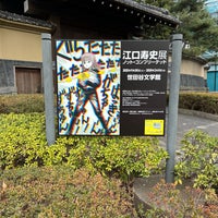 Photo taken at Setagaya Literary Museum by Jun K. on 1/28/2024