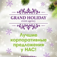 รูปภาพถ่ายที่ Event-Агентство Grand Holiday โดย Event-Агентство Grand Holiday เมื่อ 12/18/2013