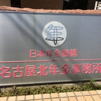 名古屋北年金事務所 北区 名古屋市 愛知県