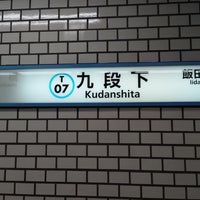 Photo taken at Tozai Line Kudanshita Station (T07) by 秋雄 玉. on 4/18/2023