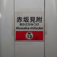 Photo taken at Marunouchi Line Akasaka-mitsuke Station (M13) by 秋雄 玉. on 6/4/2023