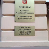 Photo taken at Приемная Президента Российской Федерации в СКФО by Мария on 4/9/2014