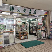 Photo taken at 博文堂書店 田無店 by Susumu I. on 8/31/2023