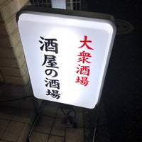 Photo taken at 酒屋の酒場 by Yuuji K. on 11/18/2022