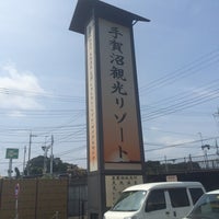 満天の湯 柏市 箕輪68 1