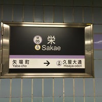 Photo taken at Sakae Station by TzeChiang on 5/4/2016