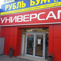 Photo taken at Рубль Бум by custard_py on 9/24/2012