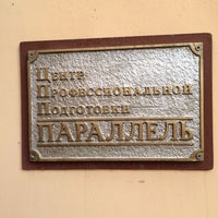 Photo taken at Учебный центр &amp;quot;Параллель&amp;quot; by Андрей М. on 2/26/2014
