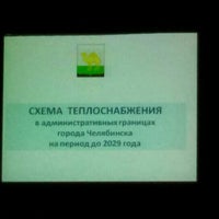 Photo taken at Челябгипромез by Irina K. on 12/8/2015