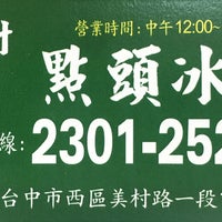 美村點頭冰 5 Tips From 245 Visitors