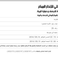 الرئاسة العامة للارصاد وحماية البيئة Presidency Of Meteorology And Environments الرويس جدة منطقة مكة
