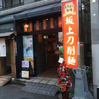 Photo taken at 坂上刀削麺 by 🐻🐝 C. on 12/24/2015