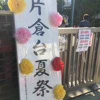 Photo taken at Katakuradai Elementary School by 🐻🐝 C. on 7/29/2018
