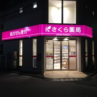 Photo taken at Sakura Pharmacy by 🐻🐝 C. on 7/12/2018