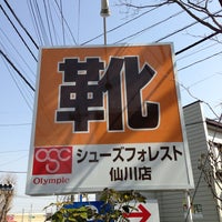 Photo taken at シューズフォレスト 仙川店 by chrono Q. on 3/2/2013