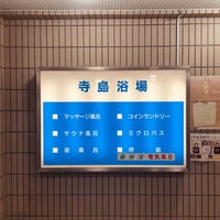 Photo taken at 寺島浴場 by Kensuke I. on 8/30/2021