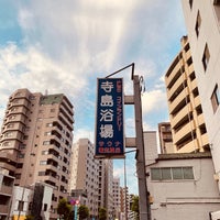 Photo taken at 寺島浴場 by Kensuke I. on 6/6/2021