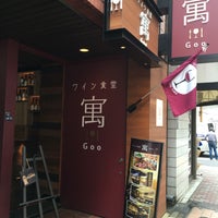 Photo taken at ワイン食堂 寓 by Sean.T on 6/30/2016