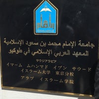 Photo taken at Arabic Islamic Institute in Tokyo by HaSh on 4/29/2016