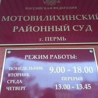 Photo taken at Мотовилихинский районный суд by Виталий R. on 7/17/2014