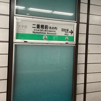 Photo taken at Nijubashimae &amp;#39;Marunouchi&amp;#39; Station (C10) by yuki m. on 10/8/2023