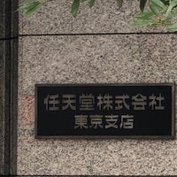 任天堂 東京支店 浅草橋 1 Tip From 342 Visitors 任天堂 東京支店 浅草橋 1 Tip From 342 Visitors