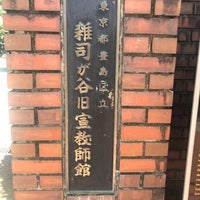 Photo taken at Zoshigaya Missionary House Museum by 信一 吉. on 5/25/2019