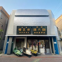 Photo taken at 森田屋商店 by 瑶志郎 清. on 4/20/2023