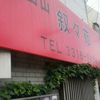 浜田山 叙々苑 浜田山4 14 17