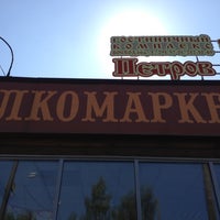 Photo taken at Алкомаркет by Роман on 7/16/2012
