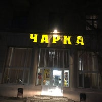 Photo taken at Чарка by Pavel K. on 4/21/2018