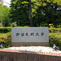 都留文科大学 都留市 山梨県