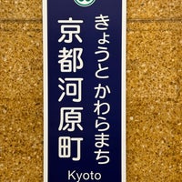 Photo taken at Kyoto-kawaramachi Station (HK86) by akira m. on 4/7/2024