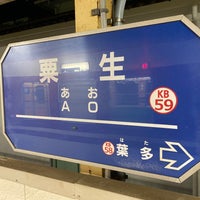 Photo taken at Shintetsu Ao Station by akira m. on 8/31/2021