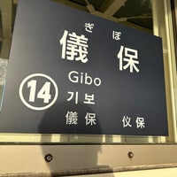 Photo taken at Gibo Station by leyf on 12/19/2022