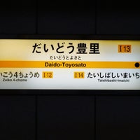 だいどう豊里駅 Daido Toyosato Sta I13 東淀川区 2個のtips