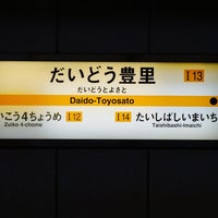 Photo taken at Daido-Toyosato Station (I13) by leyf on 4/20/2016