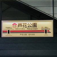 Photo taken at Roka-kōen Station (KO11) by leyf on 8/28/2022