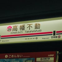 Photo taken at Takahatafudō Station by leyf on 7/31/2022
