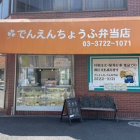 Photo taken at でんえんちょうふ弁当店 by 陽 須. on 8/19/2023