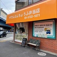 Photo taken at でんえんちょうふ弁当店 by 陽 須. on 8/20/2022