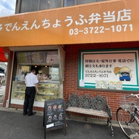 Photo taken at でんえんちょうふ弁当店 by 陽 須. on 9/16/2023