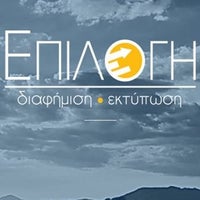 Снимок сделан в ΕΠΙΛΟΓΗ (ΔΙΑΦΗΜΙΣΗ - ΕΚΤΥΠΩΣΗ) пользователем Makis P. 2/7/2015