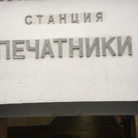 Photo taken at metro Pechatniki by Анна Н. on 12/5/2018