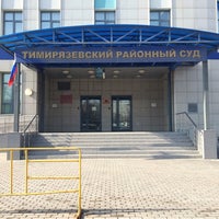 Photo taken at Тимирязевский районный суд by Максим Т. on 3/11/2016