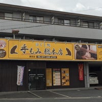 Photos At 手もみ総本店 瀬田店 大江3 3 14 Photos At 手もみ総本店 瀬田店 大江3 3 14
