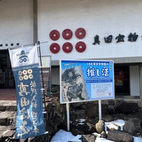 Photo taken at 真田宝物館 by chocolatechoko c. on 2/11/2023