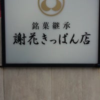 謝花きっぱん店 松尾1丁目5 14