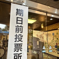 Photo taken at 千駄ヶ谷社会教育館 by Show K. on 4/19/2023
