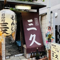 門前仲町 三久 Restaurant Servant Du Monjayaki A 江東区